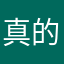 真的感谢然后把vv