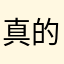 真的懒得写