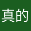 真的我去哎呦啊！太好了