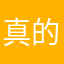 真的找不到昵称啊