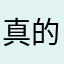 真的拜託啦