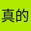 真的挺好的，不错