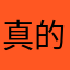 真的挺好的～