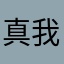 真的挺好的 我的手机必备