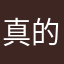 真的搞笑，