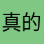 真的无与