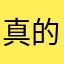 真的无敌服