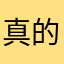 真的无语了。