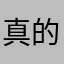 真的无语嘞