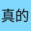 真的是一个小小鹿
