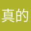 真的是一脸懵B