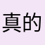 真的是卡的不行了啊
