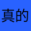 真的是垃圾骗子软件