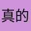 真的是夠了==