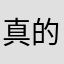 真的是大坑
