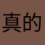 真的是好难取名字