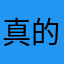 真的是小学生