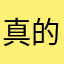 真的是我自己