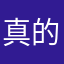 真的是无敌了