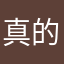 真的是最棒的游戏