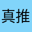真的是有用心的app 推