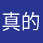 真的是求求你了
