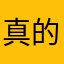 真的是法克