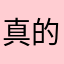 真的是评论才可以吗