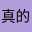 真的是谢谢