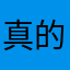 真的是重复的名