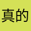 真的是隔壁老王呀