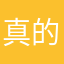 真的有夠好棒棒