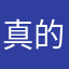 真的有点搞不懂，好尴尬