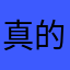 真的有用嗎哈哈
