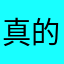 真的服了哇哈