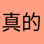 真的服了无言以对