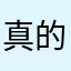 真的服了这个D东西了