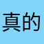 真的气死我了1234