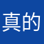 真的沉睡者