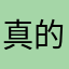 真的没有广告诶