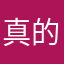真的没有昵称可以使用