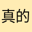 真的浪費時間不好用