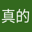 真的滴水