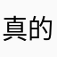 真的無法連上