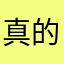 真的爛好爛