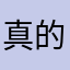 真的特别啊真的