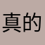 真的特别想获得迈凯伦