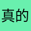 真的真的不想说了