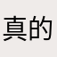 真的真的好烦😡