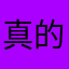 真的真的真的很很好玩
